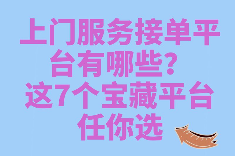上门服务接单平台有哪些？这7个宝藏平台任你选