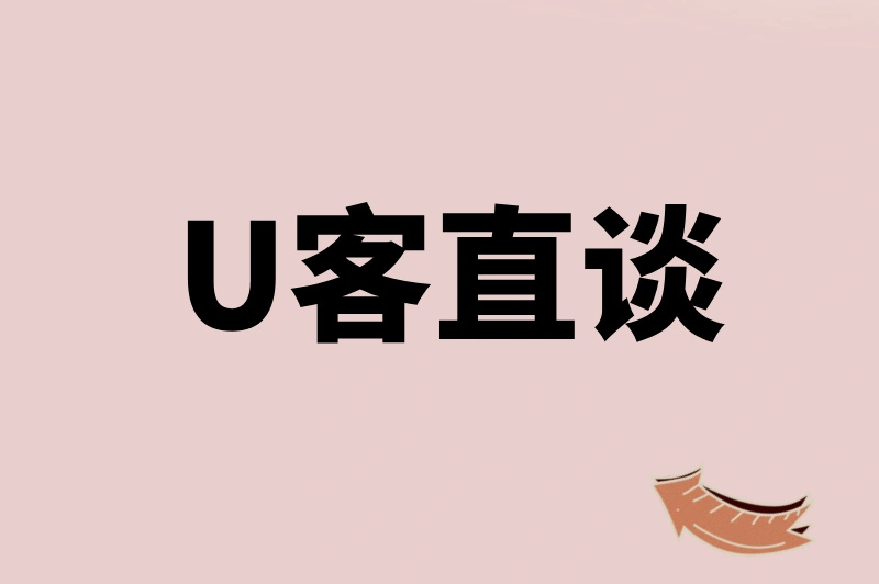U客直谈