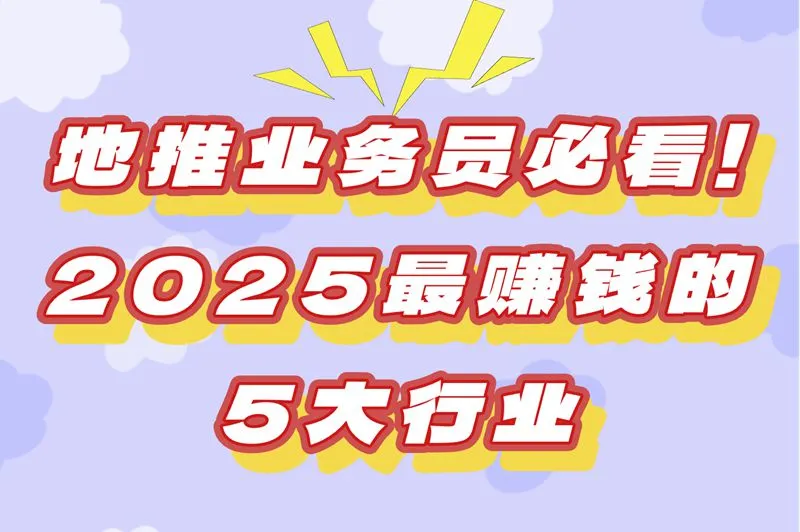 地推业务员必看!2025最赚钱的5大行业