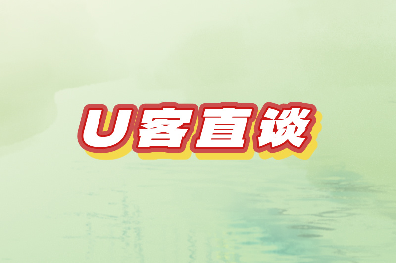 U客直谈