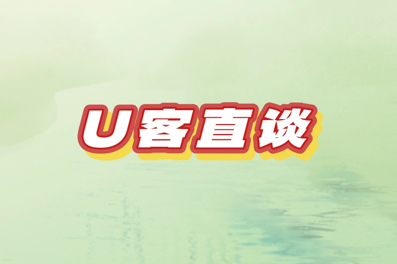 U客直谈