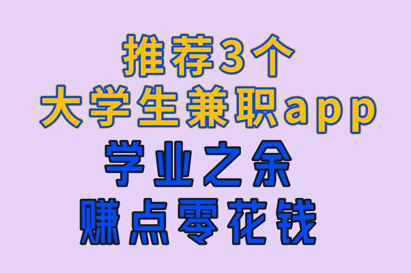 2025年大学生兼职app推荐，这3个赚钱软件正规可靠，轻松赚取零花钱！