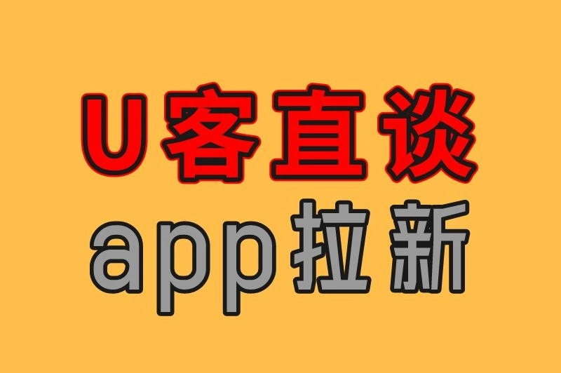 U客直谈 app拉新