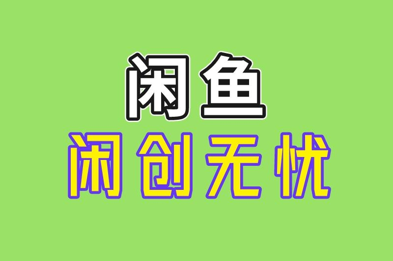 闲鱼 闲创无忧