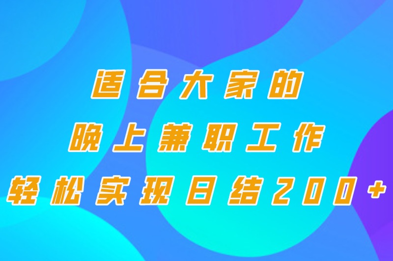 晚上兼职工作有哪些？盘点晚上7—10点小时工(日结200+)