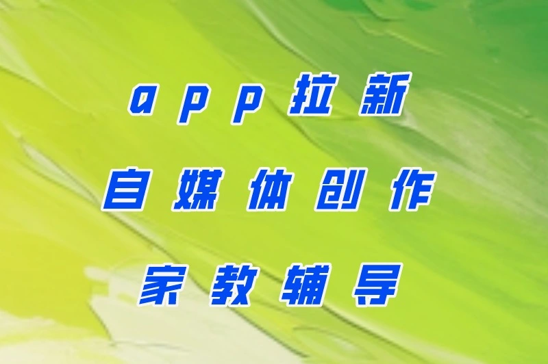 app拉新、自媒体创作、家教辅导
