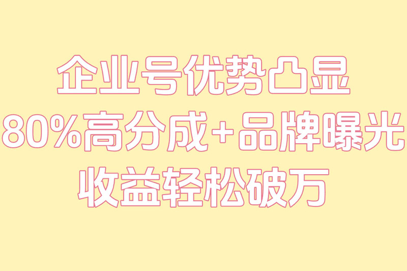 企业号优势凸显 80%高分成+品牌曝光 收益轻松破万