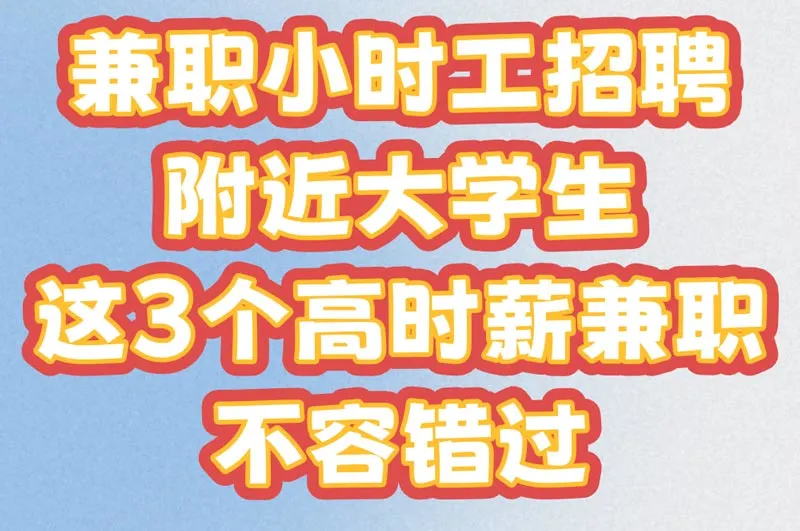 2025兼职小时工招聘附近大学生,这3个高时薪兼职不容错过