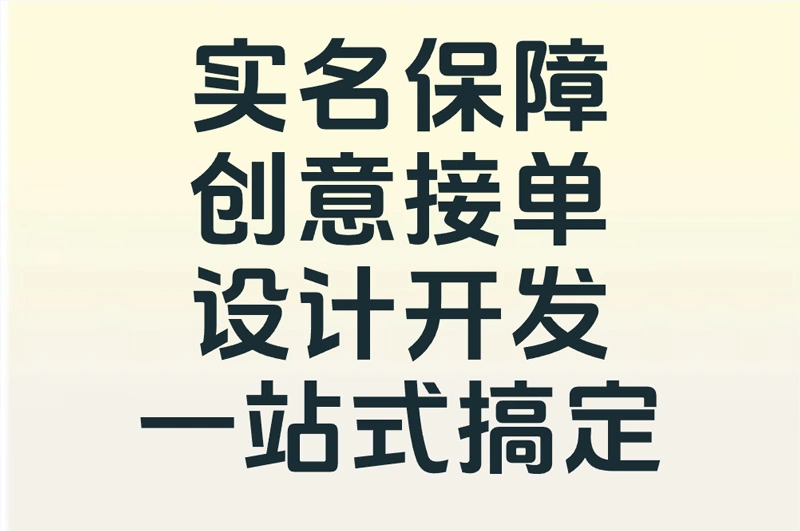 实名保障 创意接单 设计开发一站式搞定