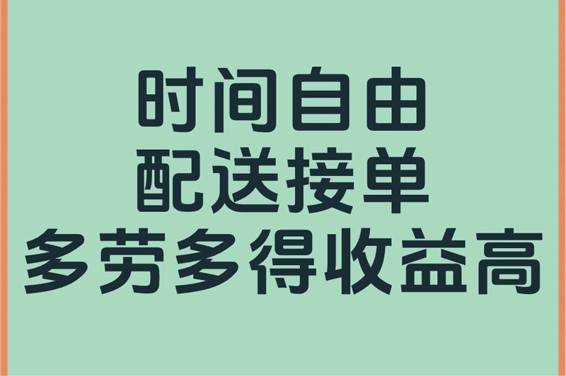 时间自由 配送接单多劳多得收益高