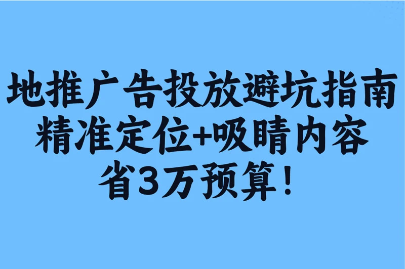 地推广告投放还在踩坑?怎么做怎么发全流程拆解,看完直接省下3万预算!