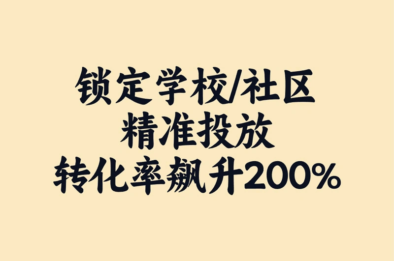 锁定学校/社区精准投放 转化率飙升200%