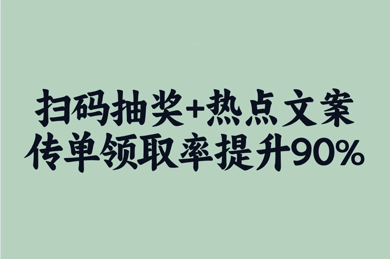 扫码抽奖+热点文案 传单领取率提升90%