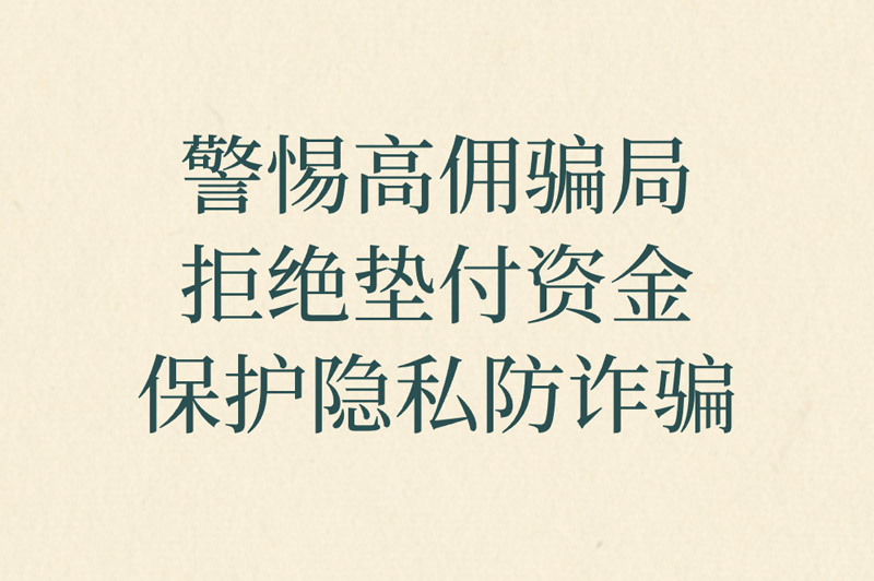 警惕高佣骗局 拒绝垫付资金 保护隐私防诈骗