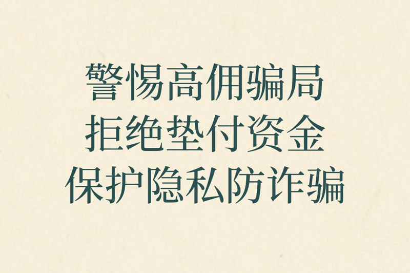 警惕高佣骗局 拒绝垫付资金 保护隐私防诈骗