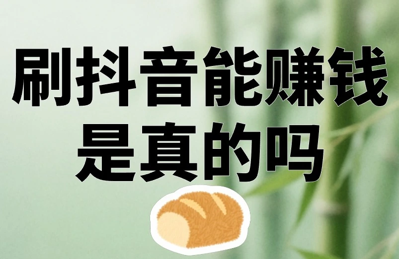 刷抖音能赚钱是真的吗?教你3招,学会了收益翻倍!