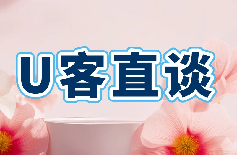 U客直谈