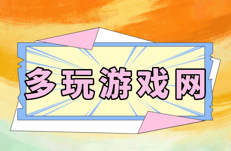 多玩游戏网