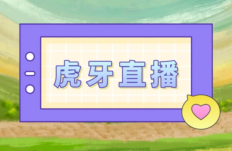 虎牙直播