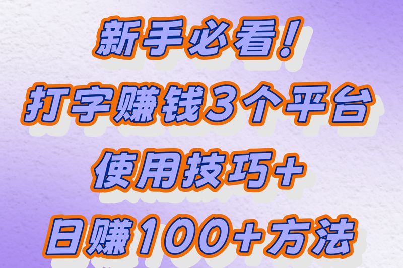 新手必看！打字赚钱3个平台使用技巧+日赚100+方法