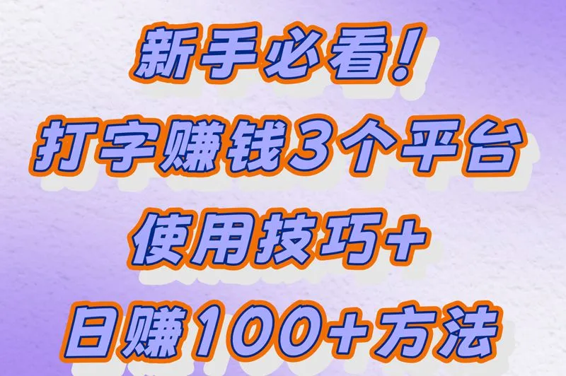 新手必看!打字赚钱3个平台使用技巧+日赚100+方法