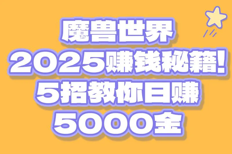 2025年魔兽世界还能赚钱?这5个方法日赚5000金