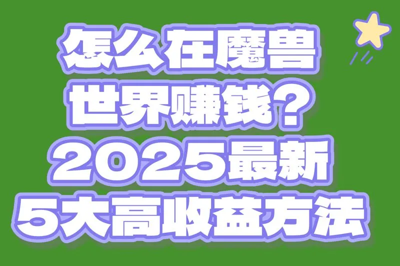 魔兽世界怎么赚钱？2025最新5大高收益方法