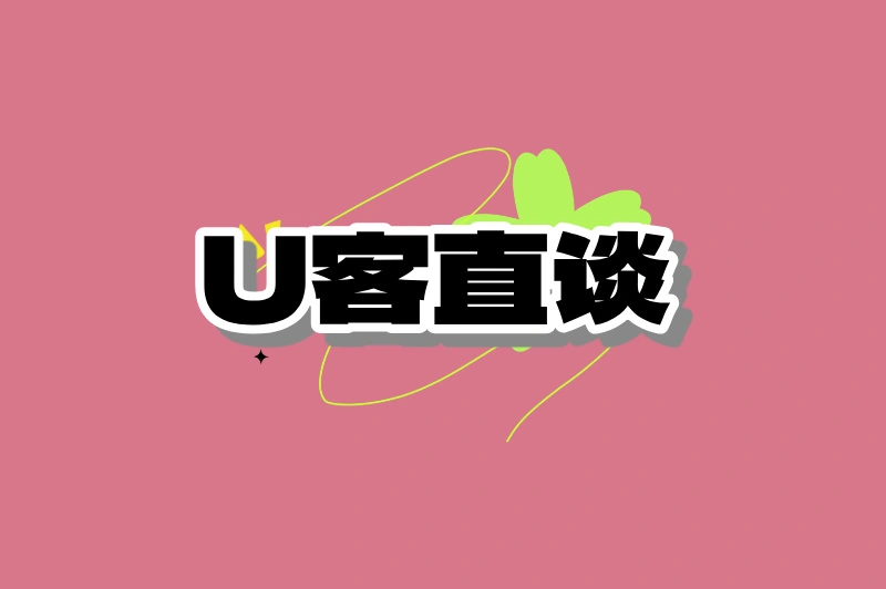U客直谈