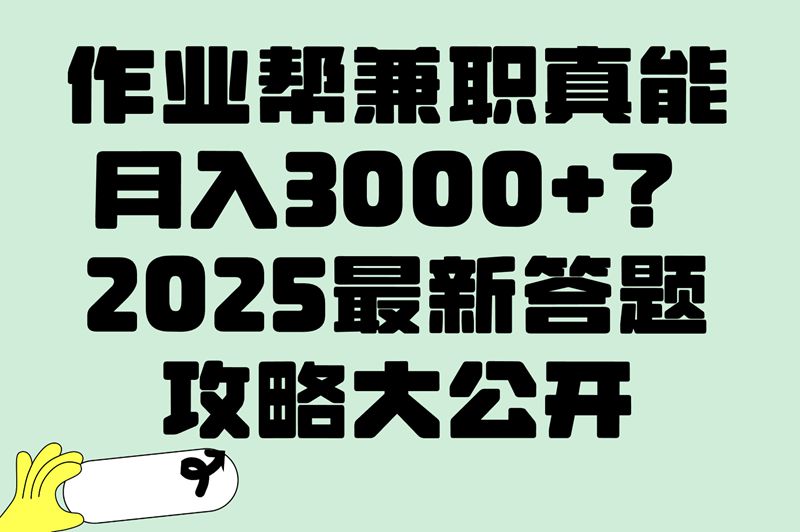 作业帮兼职月入3000+?知道这些答题技巧,0门槛也能轻松上手