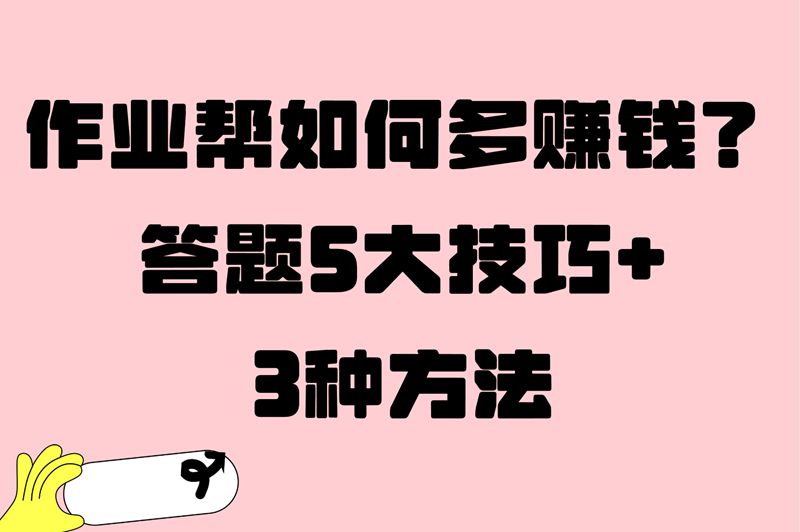 作业帮如何多赚钱？答题5大技巧+3种方法