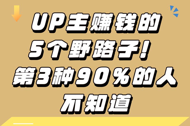 up主怎么赚钱?这5个变现野路子,第3个90%人不知道
