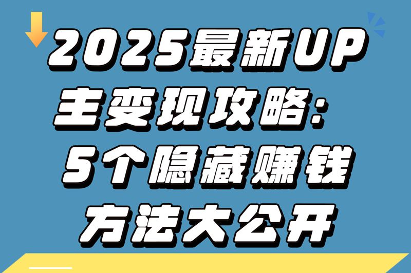 2025最新UP主变现攻略：5个隐藏赚钱方法大公开