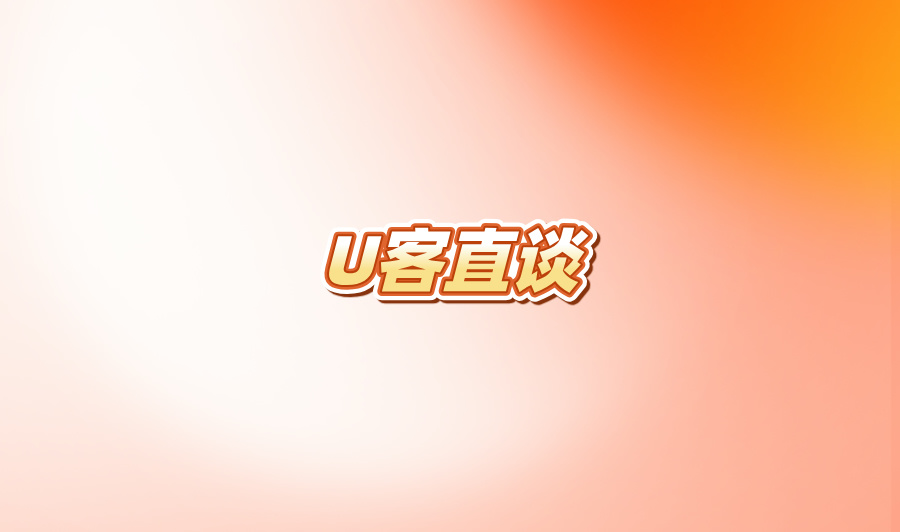 U客直谈