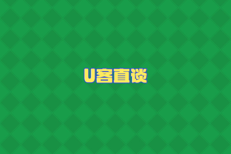 U客直谈