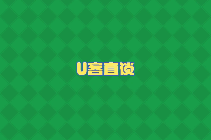 U客直谈