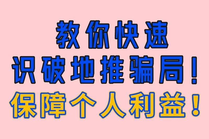 地推正规吗？教你快速识破地推骗局，保障个人利益！
