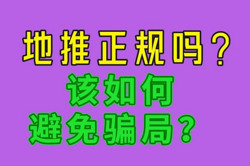 地推正规吗？该如何避免骗局？