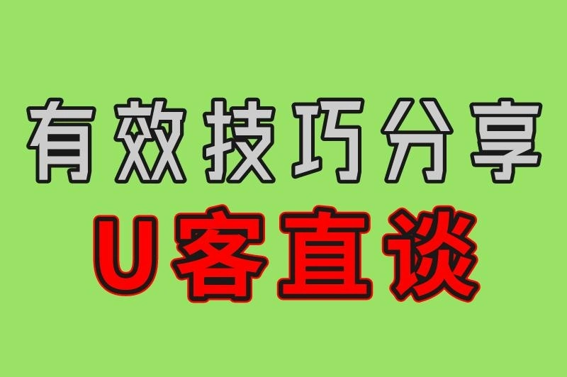 有效技巧分享 U客直谈