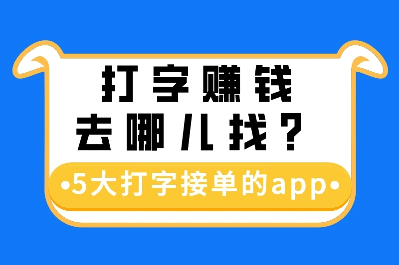 打字录入2.5元一单，打字接单的app有哪些？