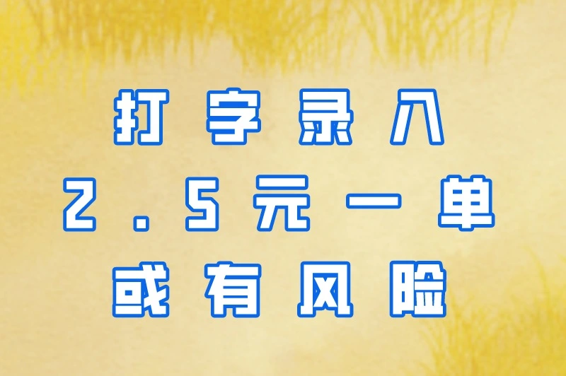 打字录入2.5元一单或有风险