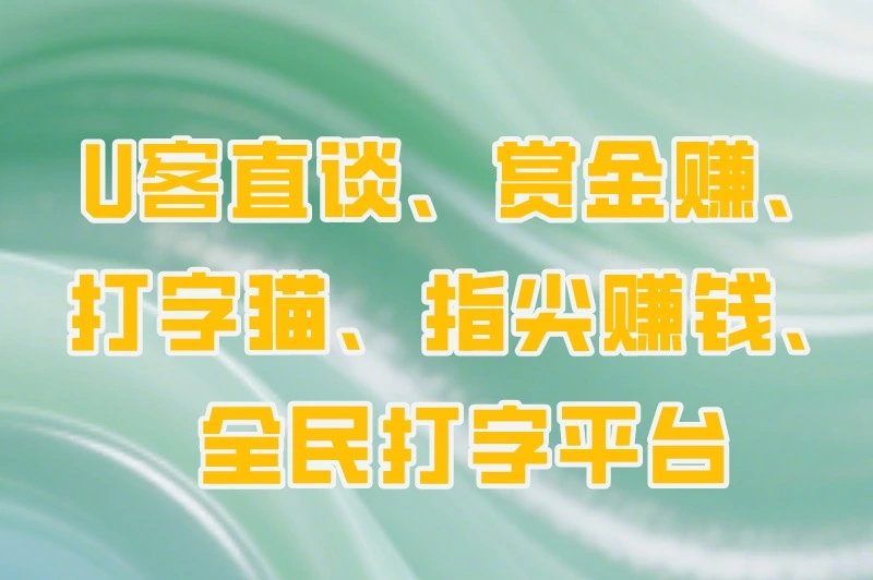 U客直谈、赏金赚、打字猫、指尖赚钱、全民打字平台