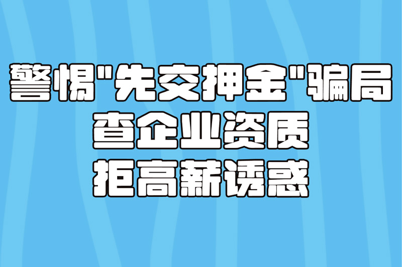 警惕