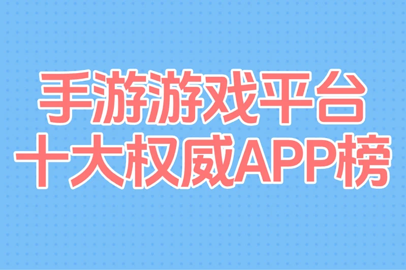 手游平台真相了!十大权威APP榜+安全充值+独家福利,新手老玩家集体尖叫!
