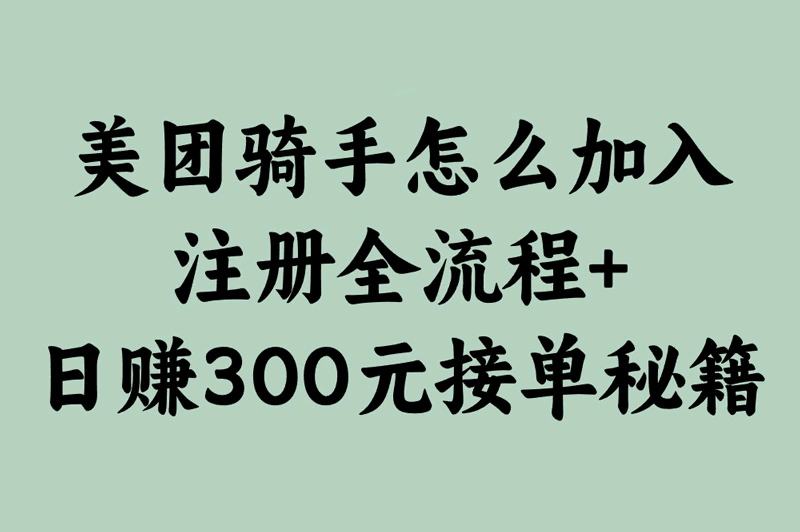 假如你想兼职跑美团,千万别踩坑!注册全流程+日赚300元接单秘籍+装备清单大公开