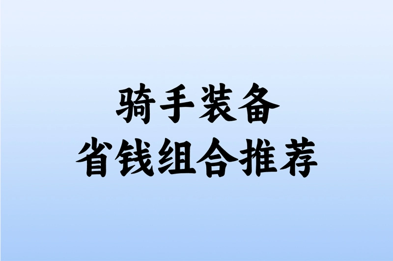 骑手装备 省钱组合推荐