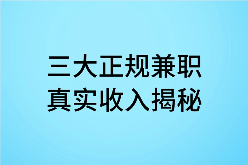 三大正规兼职 真实收入揭秘