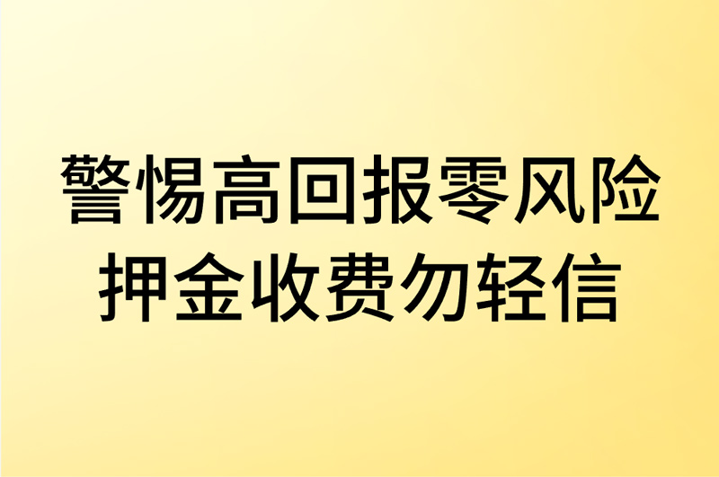 警惕「高回报零风险」 押金收费勿轻信