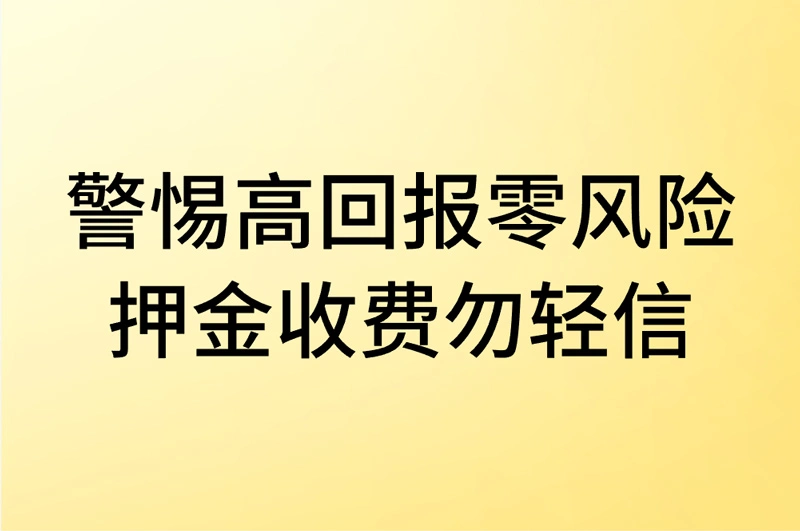 警惕「高回报零风险」 押金收费勿轻信