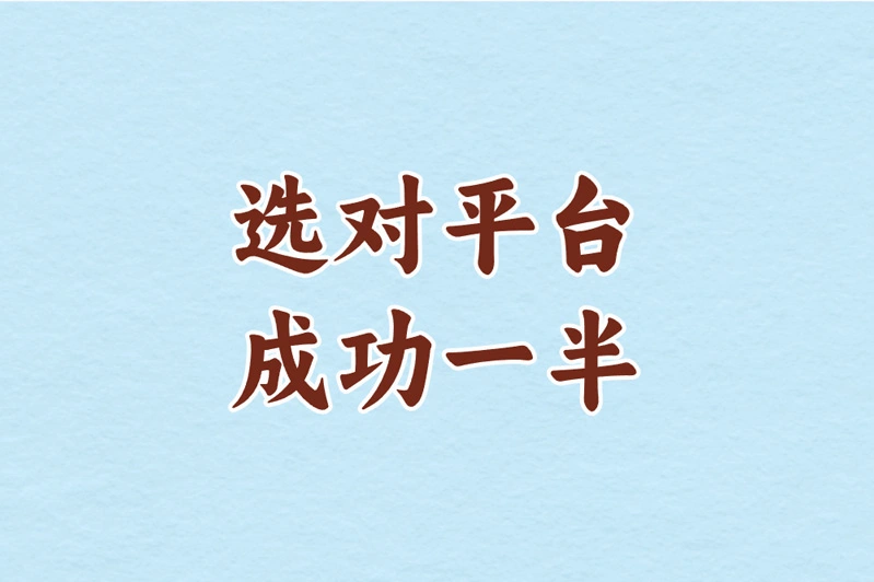 选对平台 成功一半