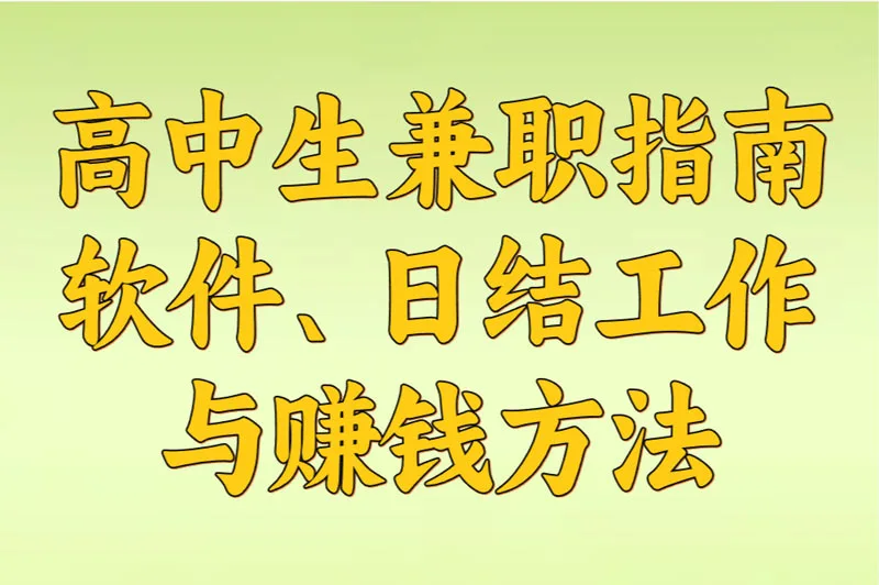 高中生兼职指南:软件、日结工作与赚钱方法